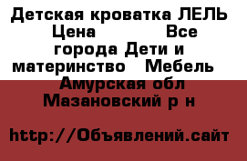 Детская кроватка ЛЕЛЬ › Цена ­ 5 000 - Все города Дети и материнство » Мебель   . Амурская обл.,Мазановский р-н